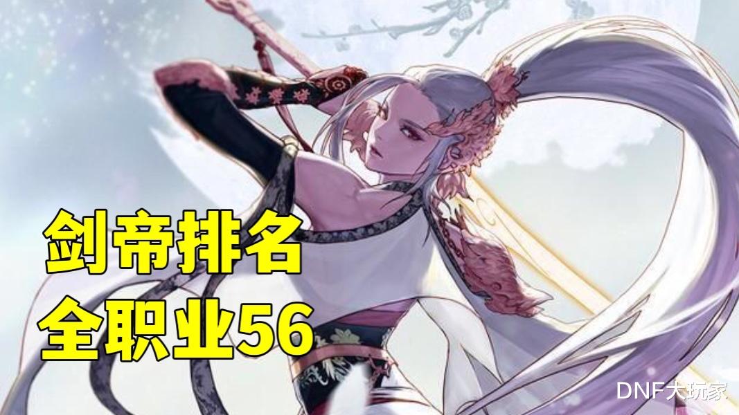 删除|DNF:34C删除后,全职业纯C排名新榜,剑帝排第56名