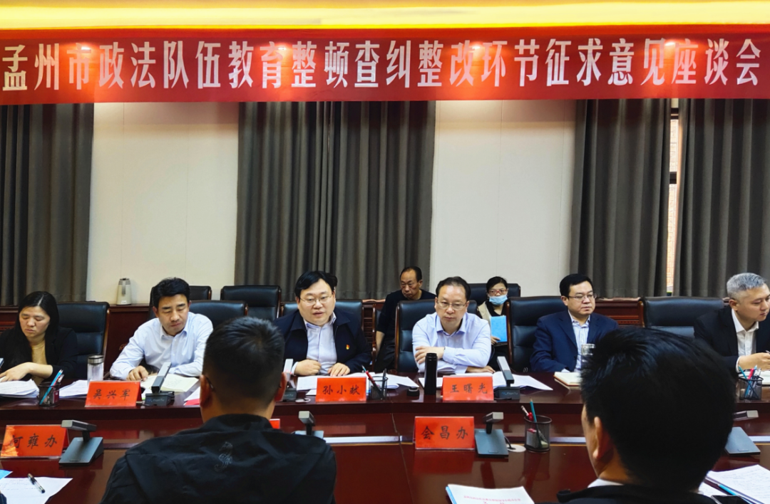 孟州广播电视台 孟州市召开政法队伍教育整顿查纠整改环节征求意见座谈会