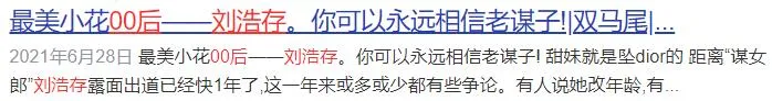 刘浩存|贵圈清纯小白花吃人血馒头？后台太硬无人敢扒？