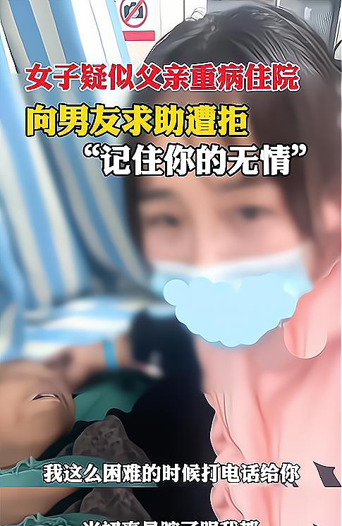 河南女子疑似父亲重病住院,向男友求助遭拒后称:记住你的无情