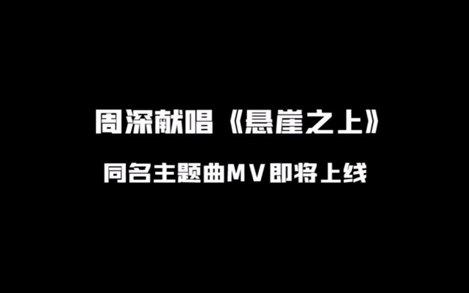 周深|好消息！！！由周深献唱的《悬崖之上》主题曲可以开始预约了