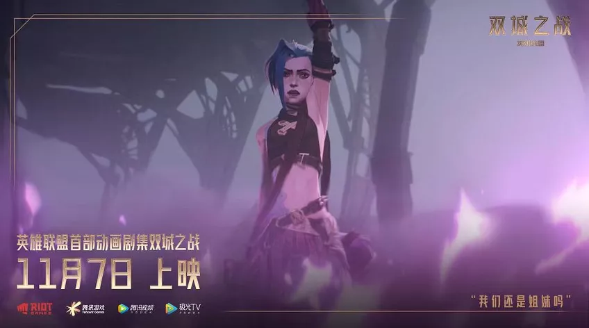 腾讯视频|上线《英雄联盟》首部动画剧集,腾讯视频构筑影视\国际村\