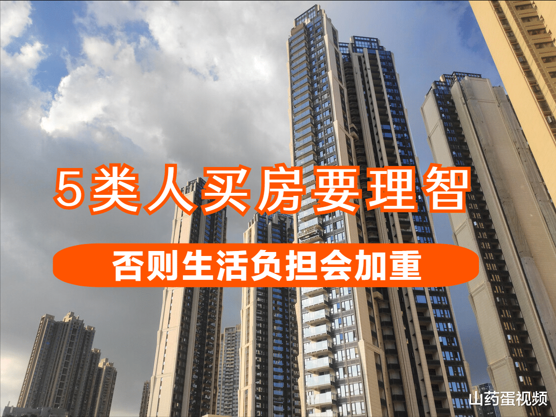 购房置业|如果你属于以下5类人，那么最好不要冲动买房，很容易损失血汗钱