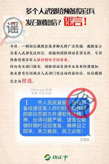 官方辟谣给退伍军人发召回短信:谣言!将依法查处