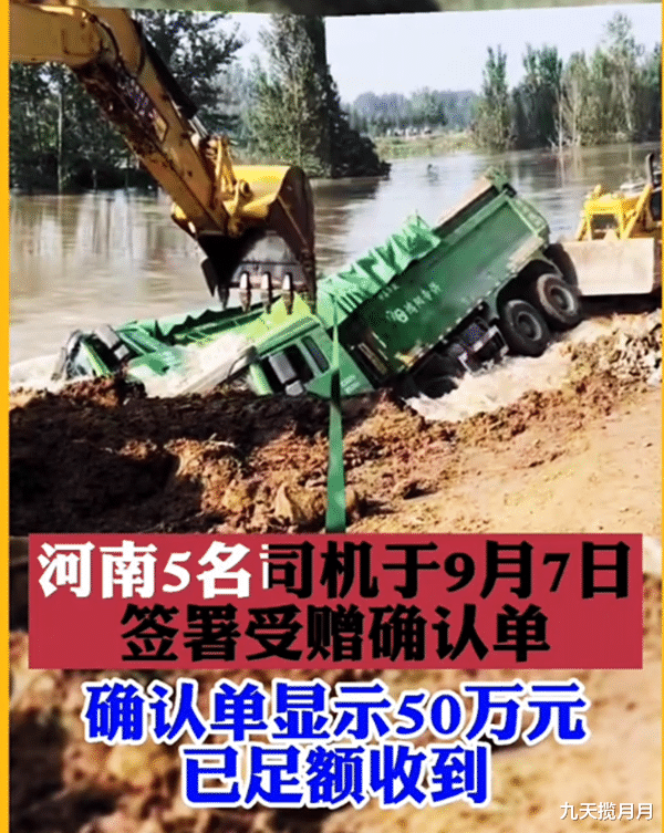 九天揽月月|河南卡车司机冒险堵决口，车主领到补偿款，有网友质疑：拿钱办事算英雄吗？