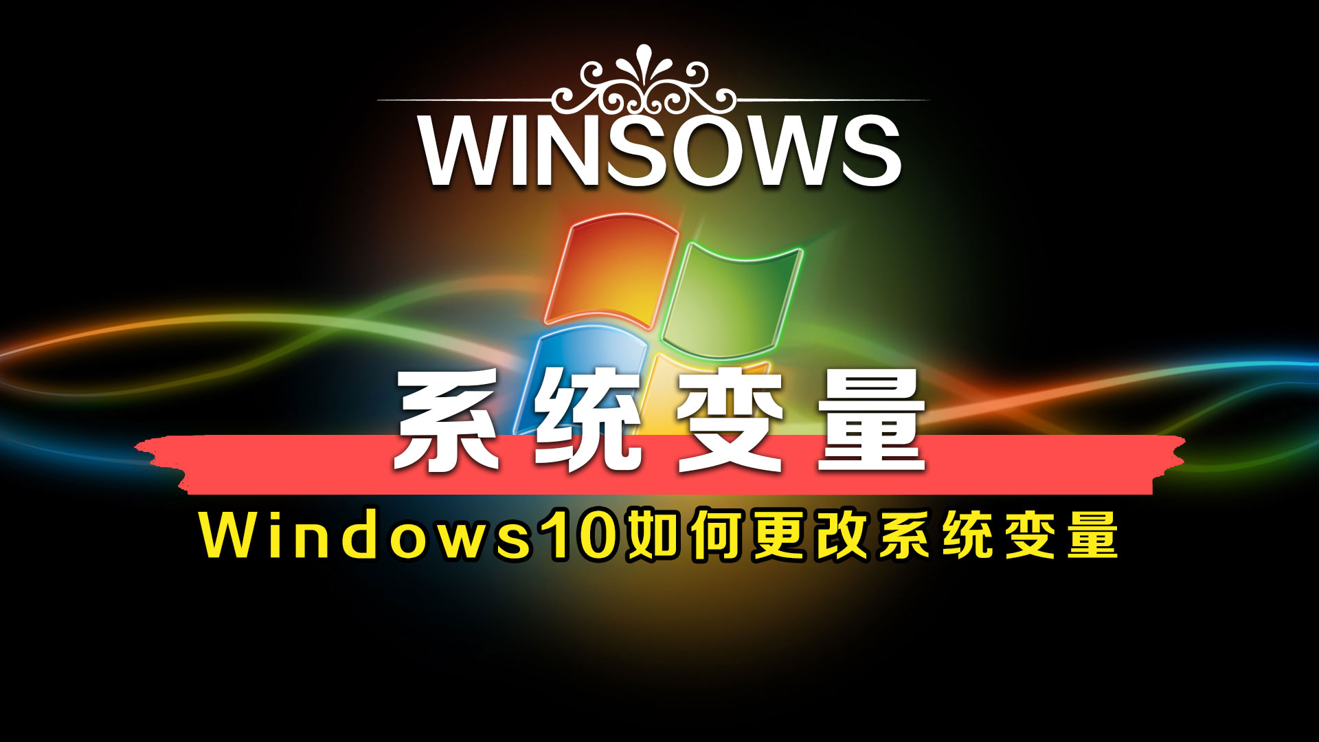 Windows10系统如何设置环境变量？超实用！