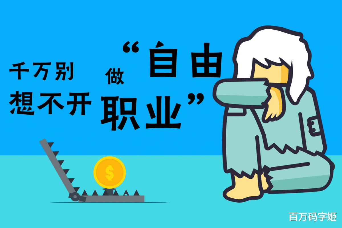 北京市|世界上不存在真正的自由职业，你真自由了，就赚不到钱了