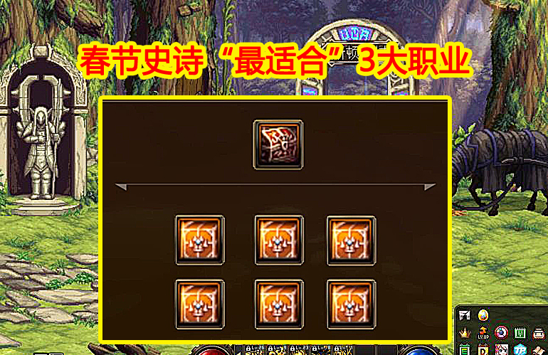 地下城与勇士|DNF：春节史诗“最适合”这3大职业，2保2成主流，适合平民玩家