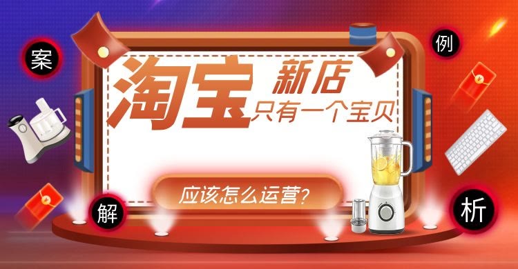 淘宝|淘宝全店就一个产品如何运营？