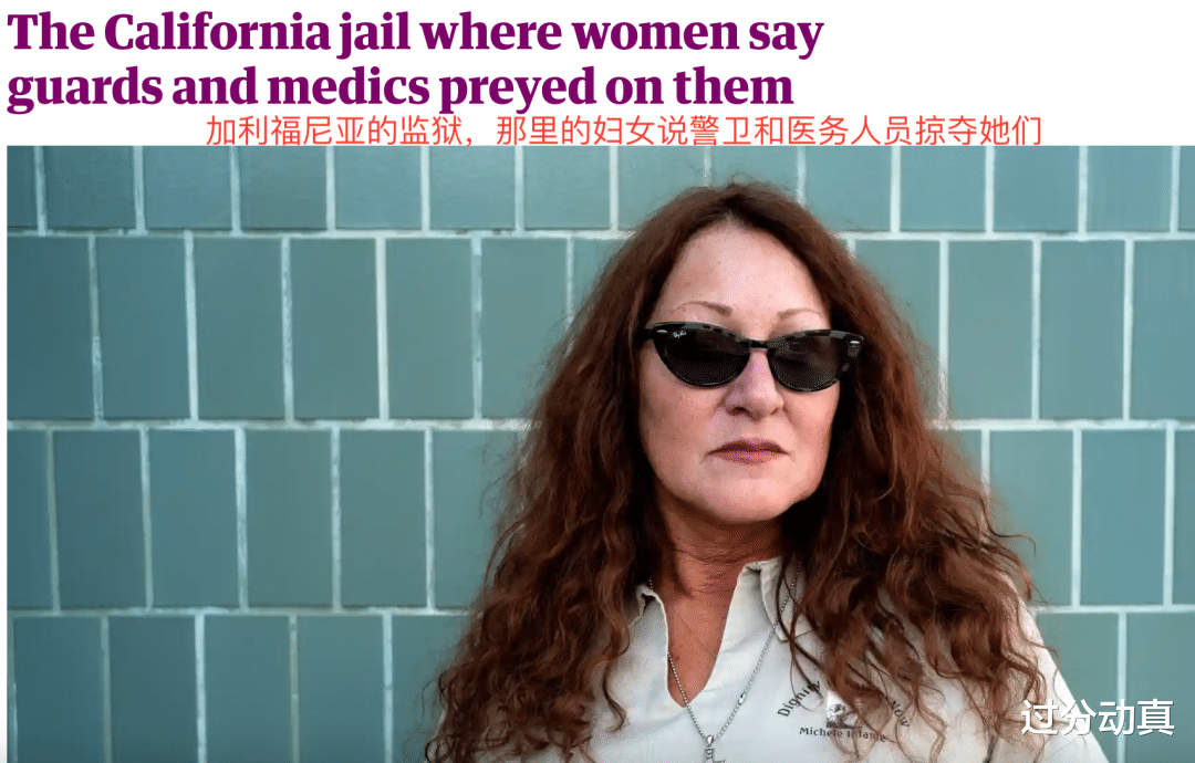 美国|美国女子监狱的性侵问题，比男子监狱还要高4倍