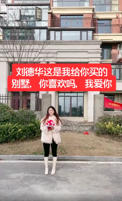 刘德华|女网红对已婚的刘德华疯狂求爱“接受我的爱就送1亿洋房”，毫无道德底线