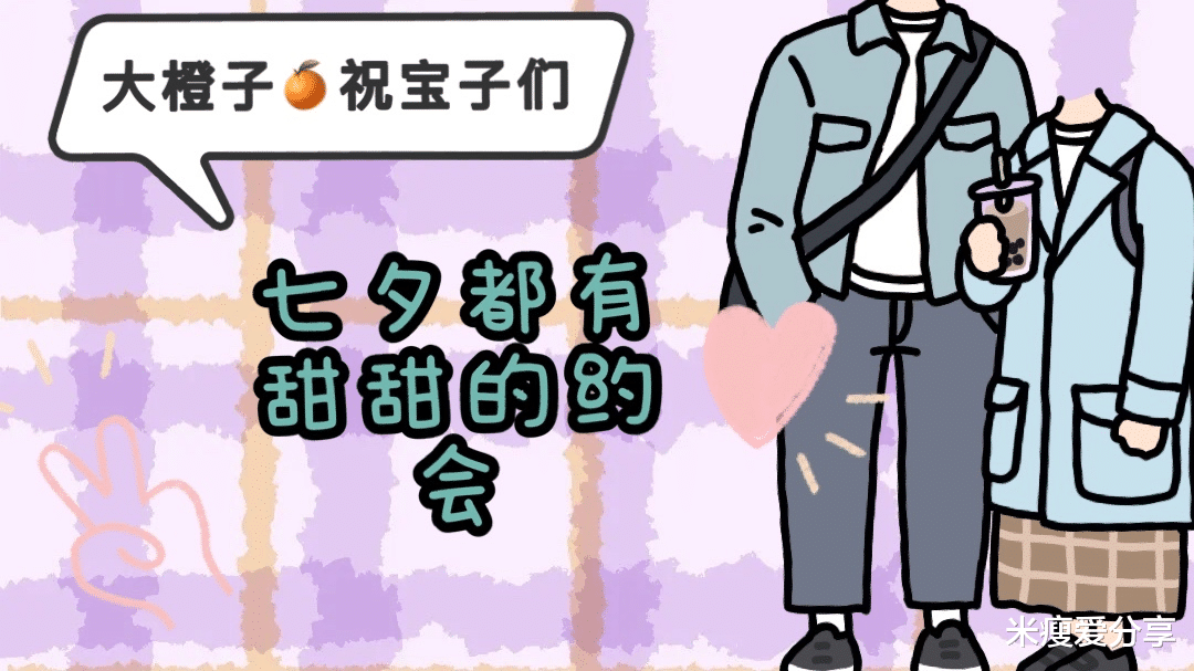 米瘦爱分享|和男友经济悬殊大，七夕到底应该送他什么礼物？才实用又不丢面？