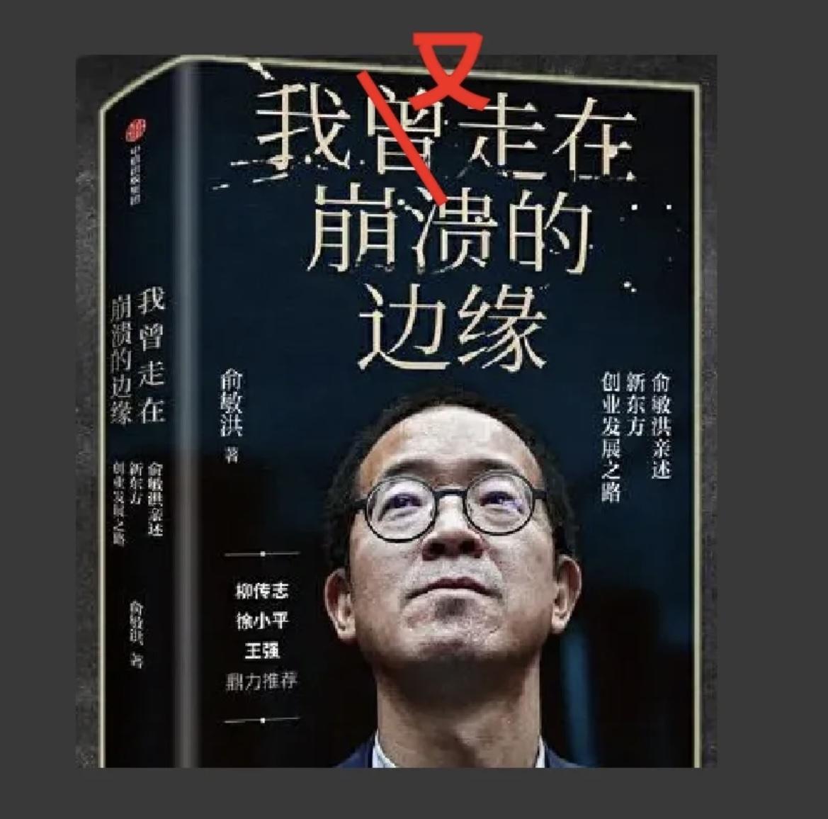 成都|绝境求生的俞敏洪，想靠直播翻身，何错之有？记者被骂一点不冤