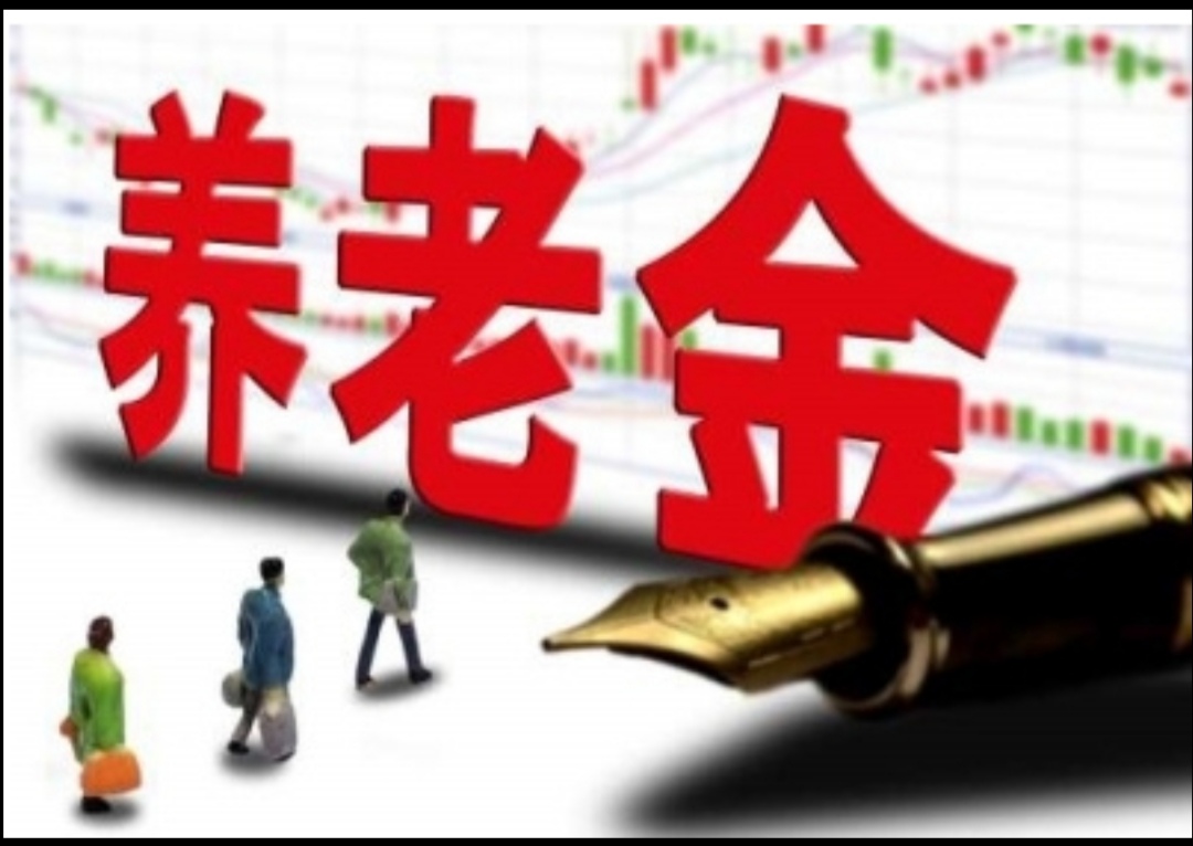 养老金 4月清明节后，除了养老金上涨外，对于退休老人还有两个好消息！