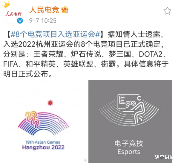 LOL：2022杭州亞運會電競項目確定，八個遊戲入選，三個被質疑-圖4