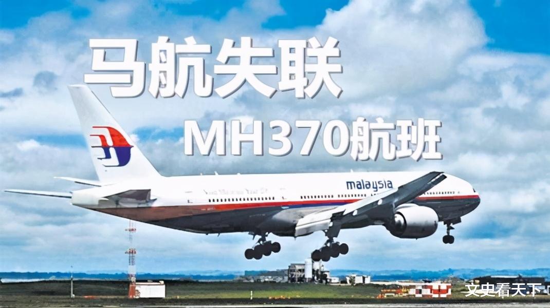 mh370|7年前MH370失踪，29位中国专家殒命，是漂亮国的阴谋？黑匣子在哪？