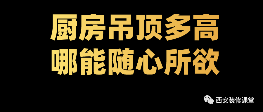 |厨房吊顶多高？你在随心所欲？