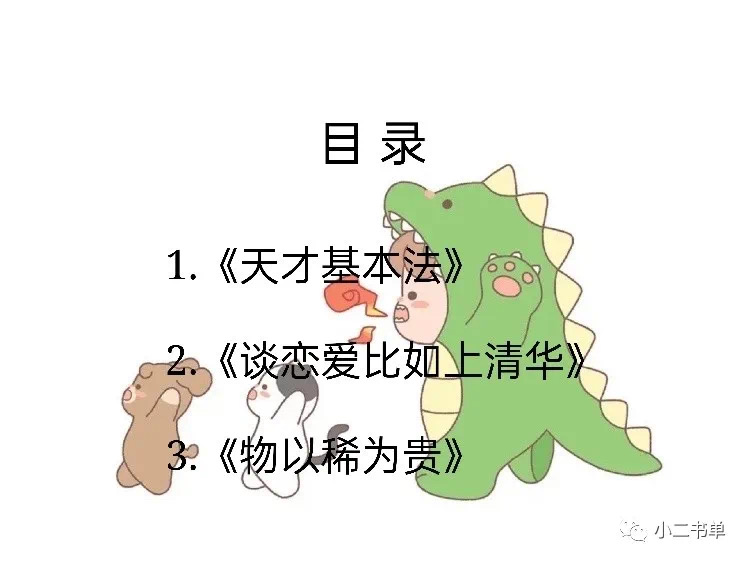 物以稀为贵|女主努力学霸文，好好学习，天天向上！《天才基本法》《谈恋爱比如上清华》《物以稀为贵》