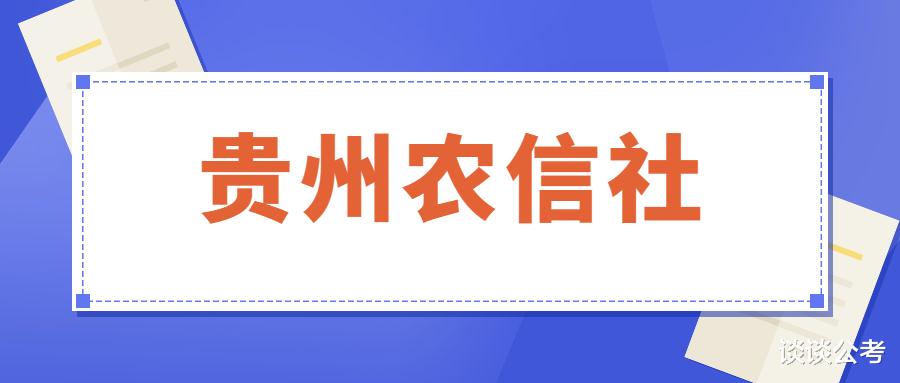 贵州|贵州农信社招聘面试方式是什么？历年贵州农信社面试题型是怎样的