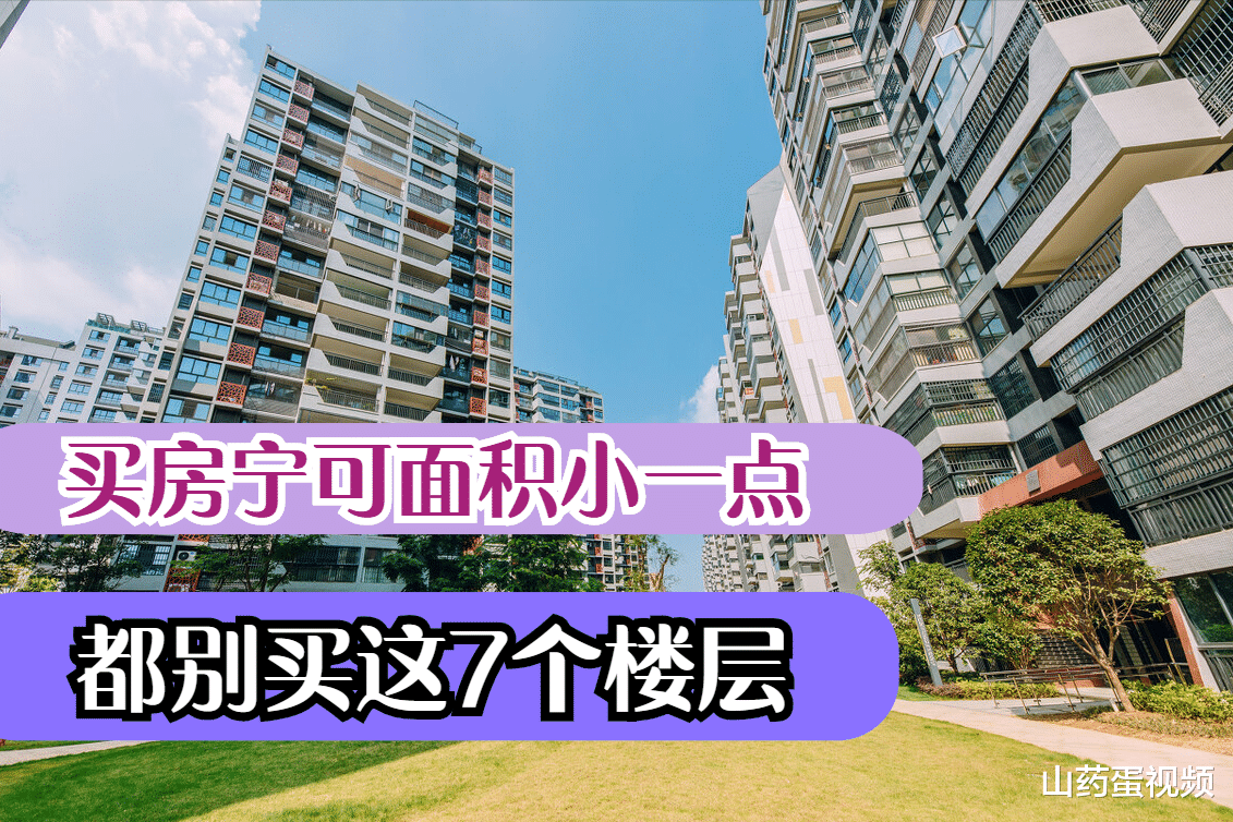避难|不管一栋楼有多高，都别图便宜买这7个楼层，居住糟心转手易贬值