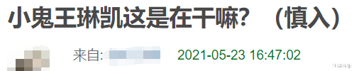 王琳凯|被誉为“吴亦凡接班人”的小鬼，突然遭到全网嘲，可能要满盘皆输