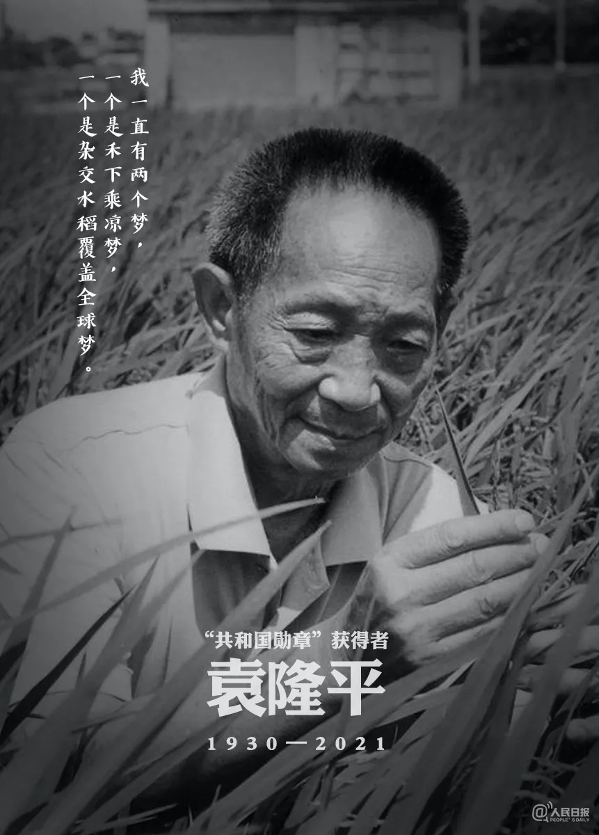 红色文化 默哀！5月22日13时07分，袁隆平逝世