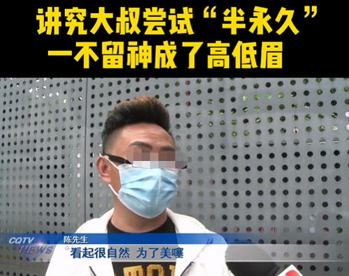 哗哗谈观点 男子花千元纹眉，半永久变成高低眉，纹眉师的神回复：他眉骨不好