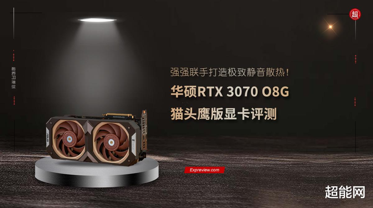 华硕RTX 3070 O8G 猫头鹰版显卡评测：强强联手打造极致静音散热！