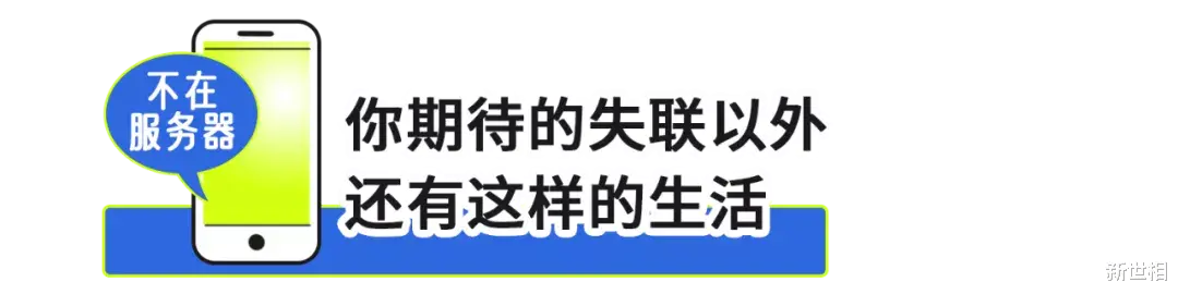新世相 决定分手前，我劝你和男友失联24小时