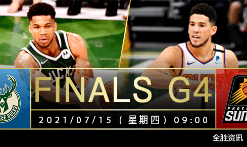 太阳队|全胜NBA总决赛资讯：G4雄鹿VS太阳