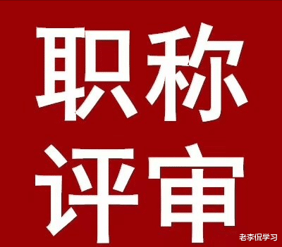 老李侃学习|教师和公务员存在巨大差距，工资真不是关键，本质区别才是现实