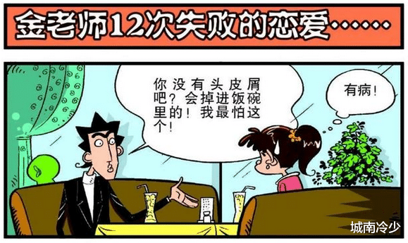 城南冷少 金老师相亲12次均告失败?果然单身不是没有原因的……