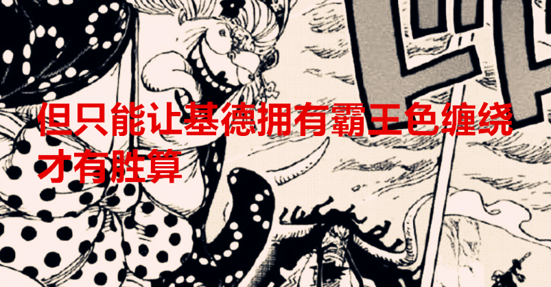 路飞|海贼王1036话：果实觉醒并非杀手锏，罗帮助基德领悟霸王色缠绕