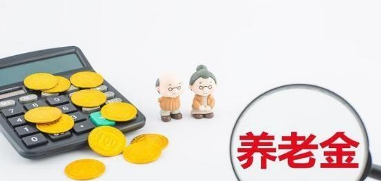 90后宝妈经验|广东公布2021年养老金调整方案，调整范围和高龄倾斜标准有变化