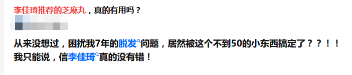 李佳琦 超过2.5亿的人头发快没了？李佳琦安利的芝麻丸，吃了真能生发？