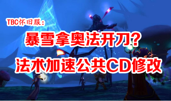 暴雪|TBC怀旧服:暴雪拿奥法开刀?法术加速公共CD修改
