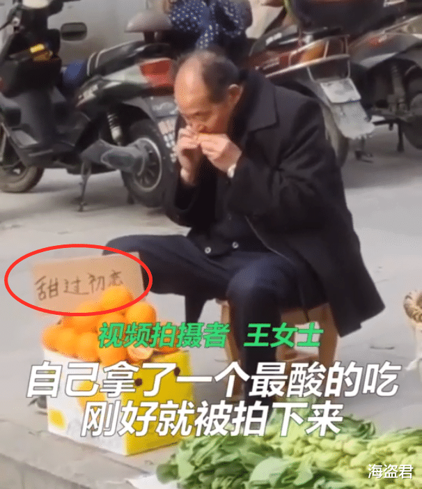 海盗君 四川一老人卖橙子标“甜过初恋”，自己尝一口酸得直皱眉，一个没卖掉