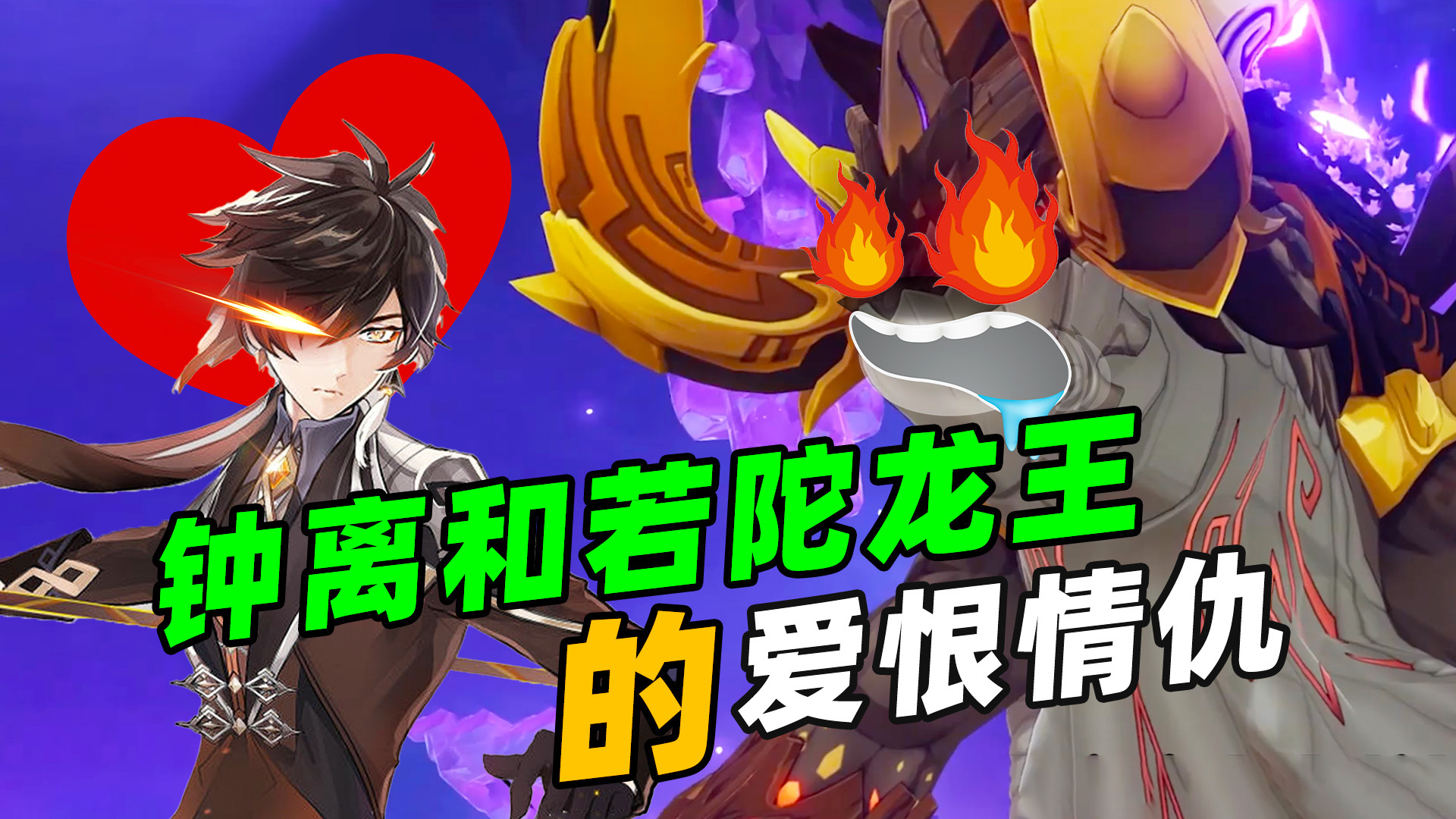 单身狗板娘小薇羡慕原神里的感情,钟离和若陀龙王这对cp我嗑了!