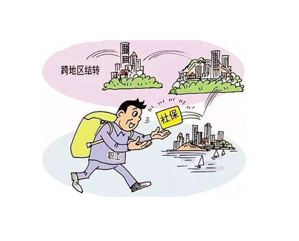 社保|换城市工作，之前交的社保，公积金怎么办？