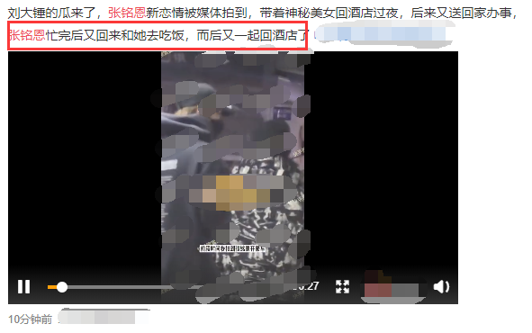 张铭恩|张铭恩新恋情疑曝光！搂美女回酒店，女方正脸曝光不输徐璐胡冰卿