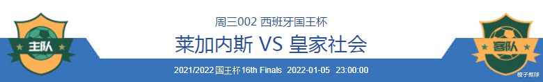 皇家社會(huì)|周三賽事推薦：萊加內(nèi)斯VS皇家社會(huì)+ 埃瓦爾VS馬洛卡（附4場(chǎng)掃盤(pán)）