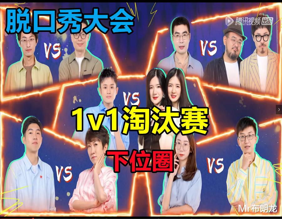 脱口秀大会|脱口秀大会1v1淘汰赛（下位圈）：说实话，有点小拉胯