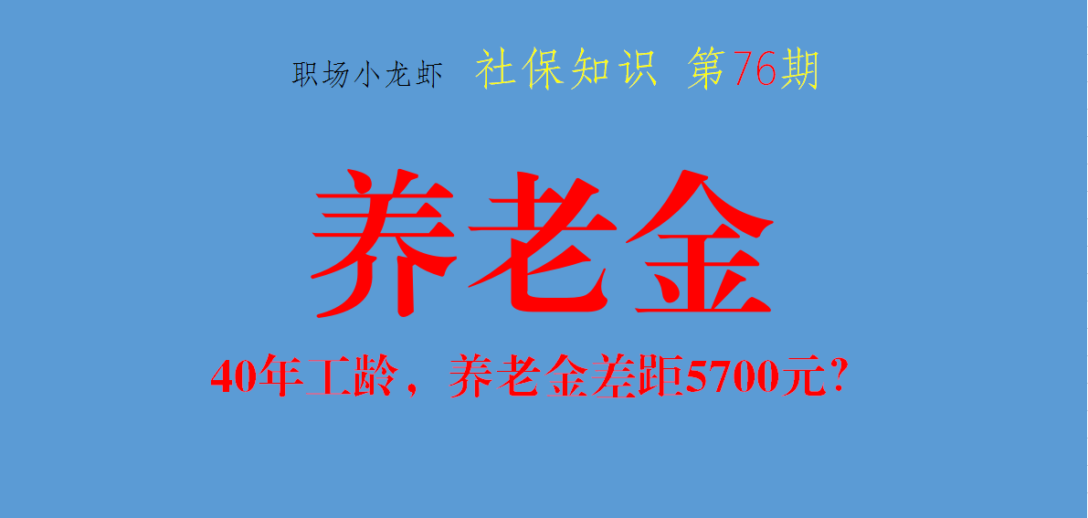 养老金|43年工龄养老金8000元，41年工龄养老金2300元，为何差异如此大？