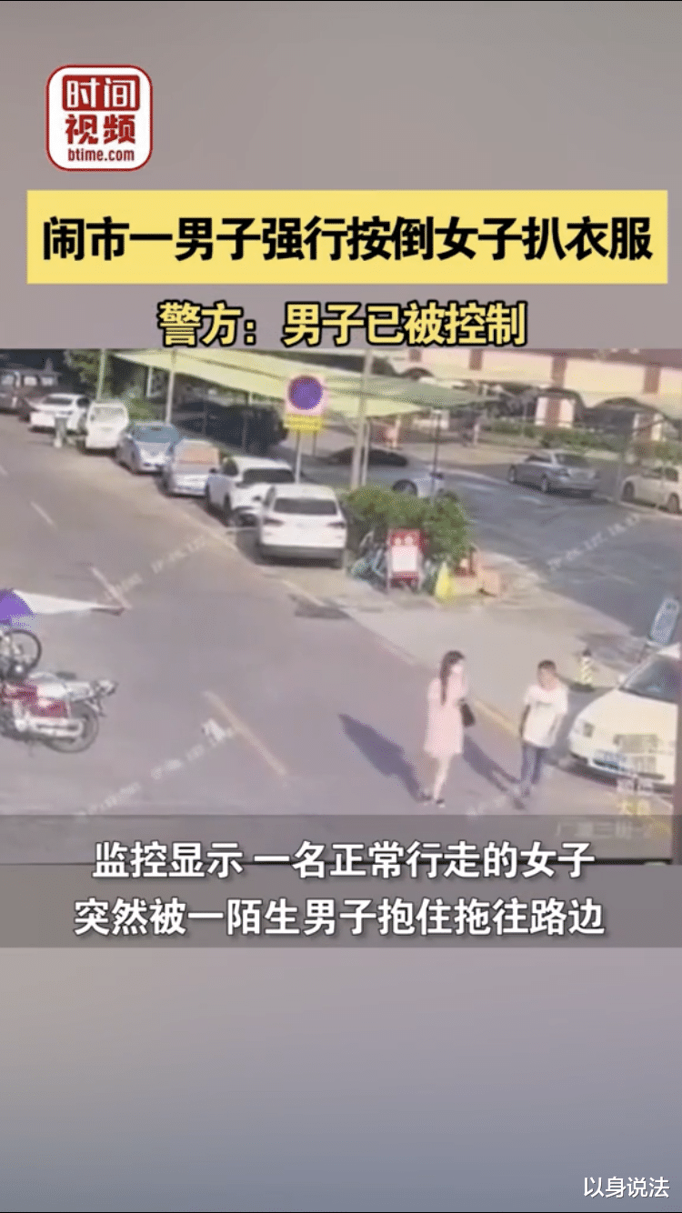 以身说法|目无法纪，色胆包天！广东顺德男子，竟敢当街强奸路人女子！网友：必须严惩！