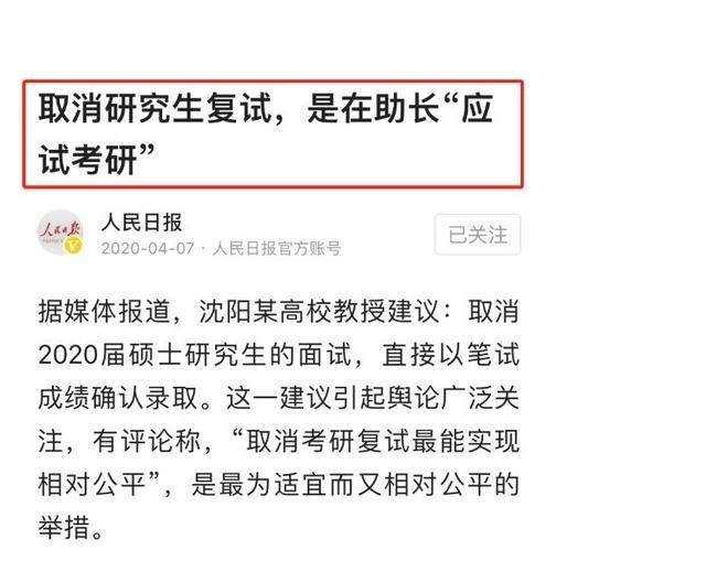 依科育儿吧|考研或将取消“复试”?人民日报做出回应,备考学生期待不已