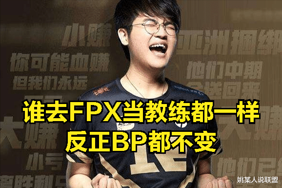 fpx战队|TES能赢全靠FPX背后团队？姿态调侃：FPX教练随便拉个网友都能当