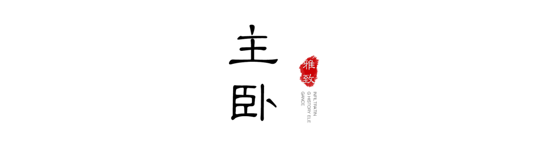 |新中式搭配故宫红，极致的东方惊艳！
