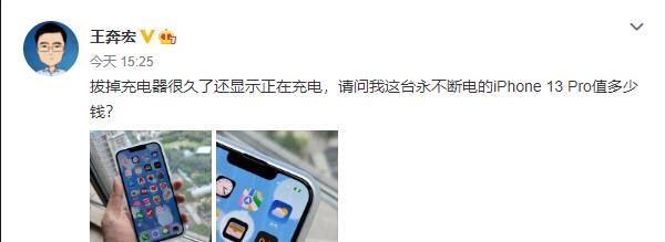 充电器|iPhone 13 Pro曝新BUG：拔掉充电器还显示正在充电