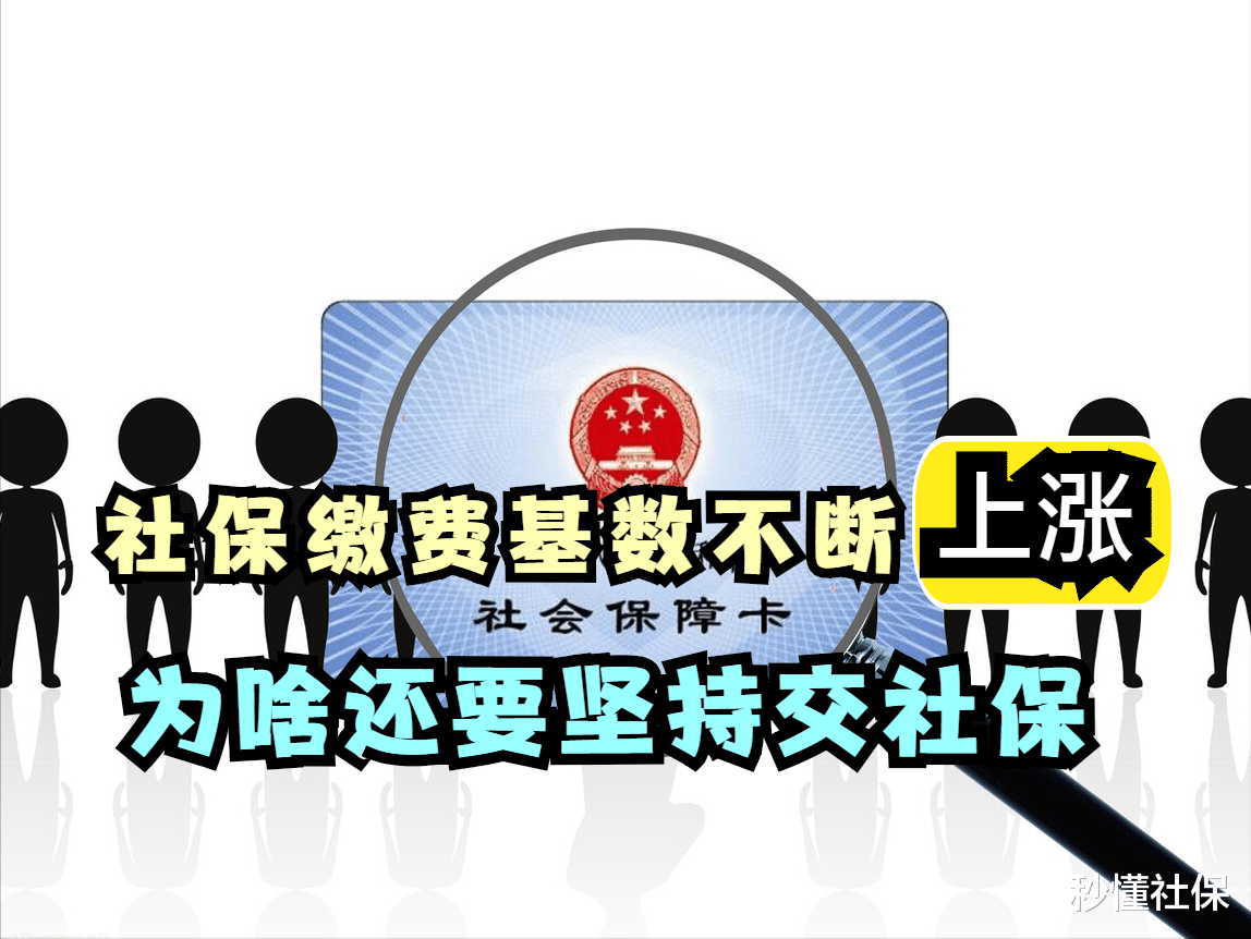 个人破产|社保缴费基数为什么一直涨？交社保还有什么好处？建议看看这6点