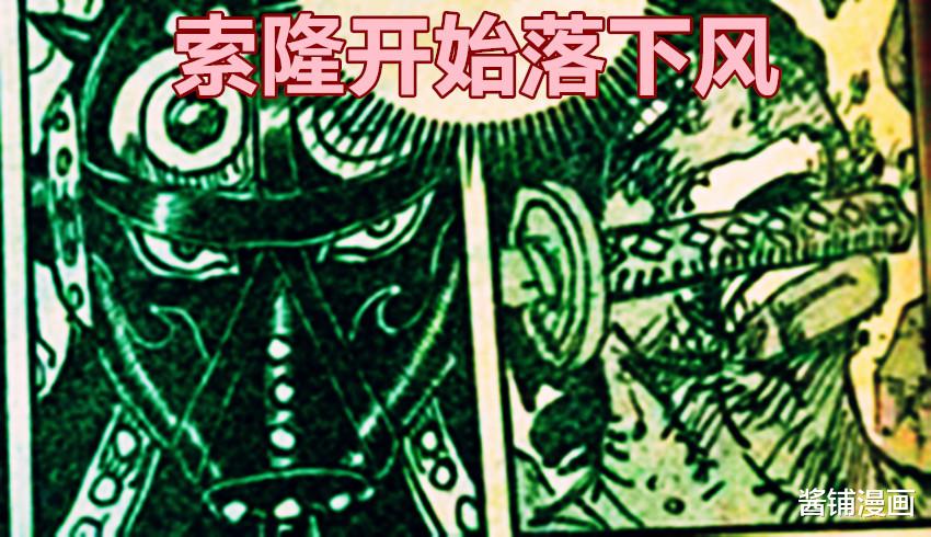 索隆|海贼王1033话，霜月耕三郎告诫索隆如何驾驭妖刀，索隆用霸王色震晕对手
